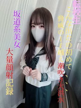 FC2 PPV 3079479 無修正 現役J●転校生 潮吹き大量顔射
