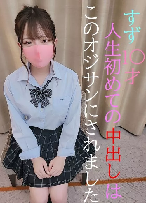FC2 PPV 2061901 すずちゃん 人生初の中出しSEX