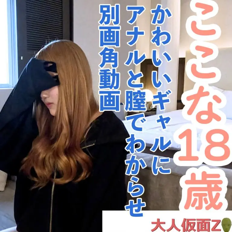 FC2 PPV 4770652 ここな18歳 かわいいギャル 無修正 中出し アナル貫通ATM
