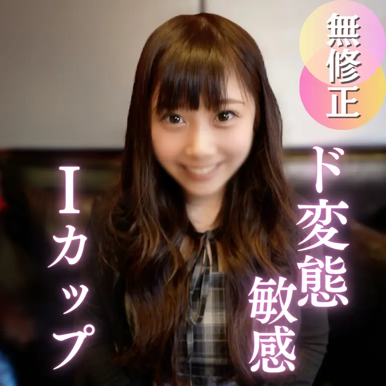 FC2 PPV 4906437 初撮り Iカップ敏感女 口内射精と中出し