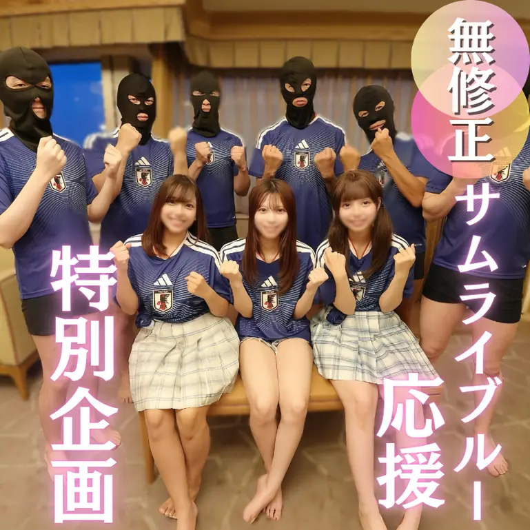 FC2 PPV 4925066 女3人サムライブルー応援中出し無修正ハメ撮り