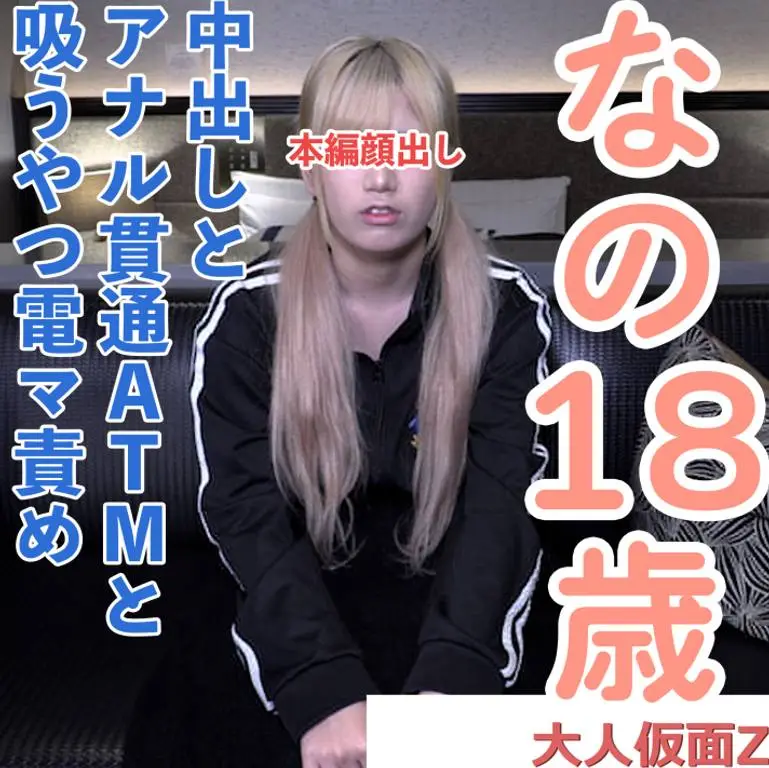 FC2 PPV 4940220 なの18歳 ツインテール 無修正 アナル貫通ATM