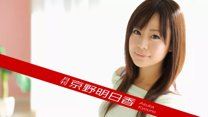 Caribbeancom 091518_003 京野明日香 月刊